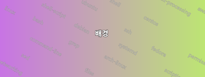 배경