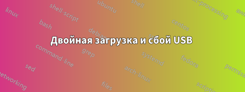 Двойная загрузка и сбой USB
