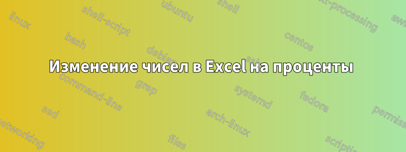 Изменение чисел в Excel на проценты