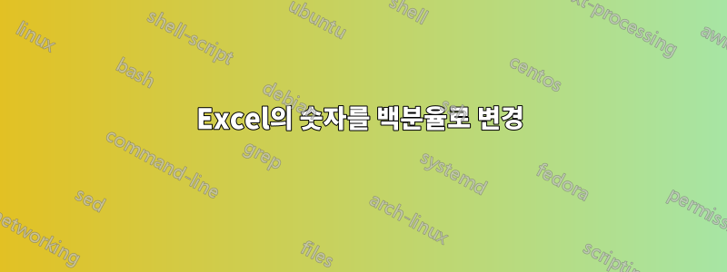 Excel의 숫자를 백분율로 변경