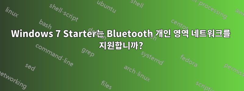 Windows 7 Starter는 Bluetooth 개인 영역 네트워크를 지원합니까?