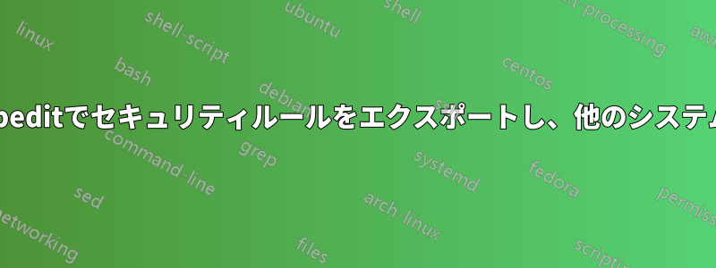 レジストリまたはgpeditでセキュリティルールをエクスポートし、他のシステムにインポートする