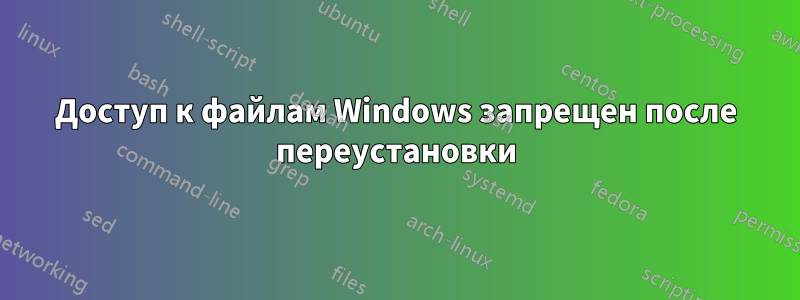Доступ к файлам Windows запрещен после переустановки