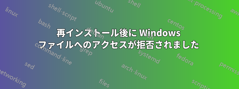 再インストール後に Windows ファイルへのアクセスが拒否されました
