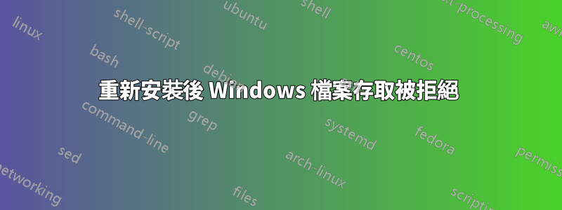 重新安裝後 Windows 檔案存取被拒絕
