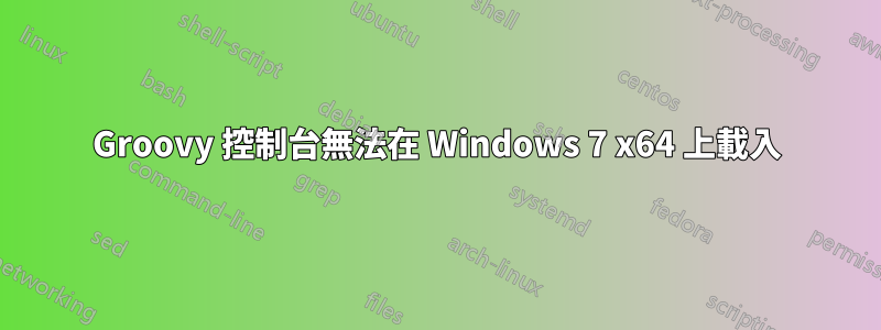 Groovy 控制台無法在 Windows 7 x64 上載入