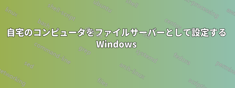 自宅のコンピュータをファイルサーバーとして設定する Windows
