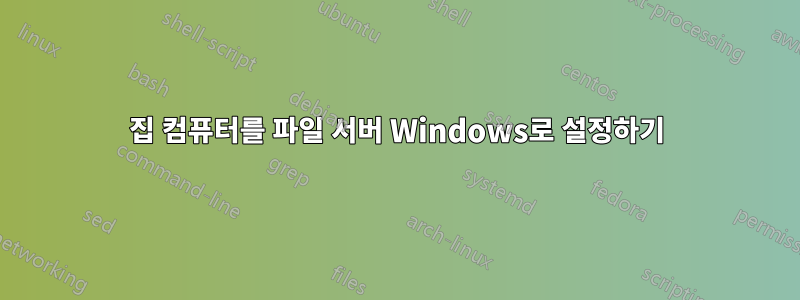 집 컴퓨터를 파일 서버 Windows로 설정하기