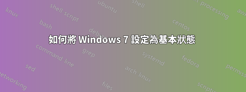 如何將 Windows 7 設定為基本狀態
