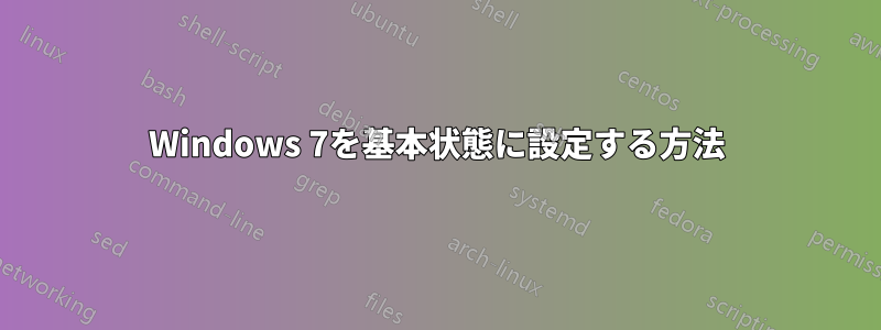 Windows 7を基本状態に設定する方法