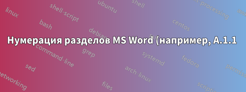 Нумерация разделов MS Word (например, A.1.1) включает главу (A.1), но не меняется с номером главы
