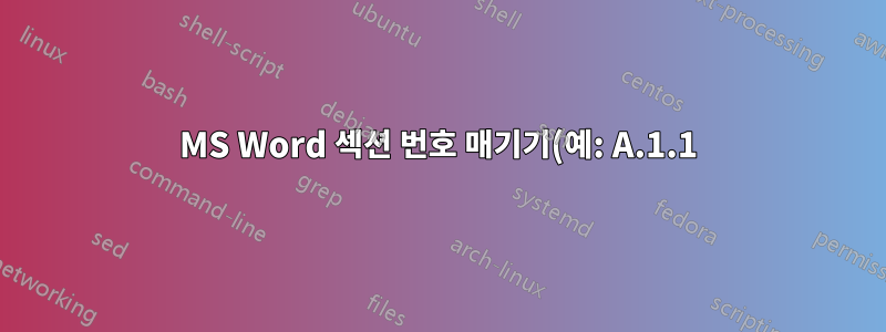 MS Word 섹션 번호 매기기(예: A.1.1)에는 장(A.1)이 포함되지만 장 번호에 따라 변경되지는 않습니다.