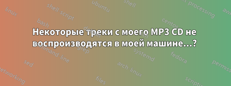Некоторые треки с моего MP3 CD не воспроизводятся в моей машине...?