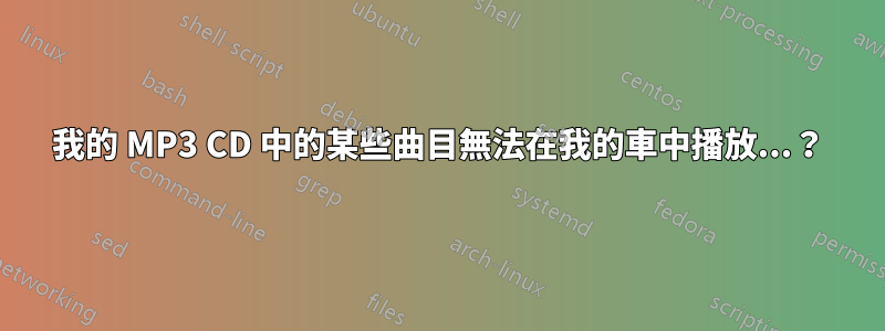 我的 MP3 CD 中的某些曲目無法在我的車中播放...？