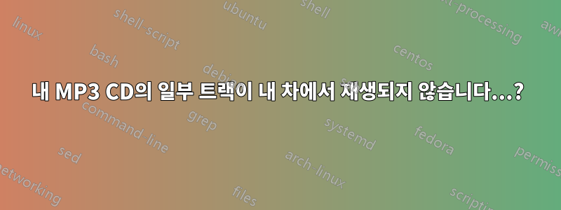 내 MP3 CD의 일부 트랙이 내 차에서 재생되지 않습니다...?