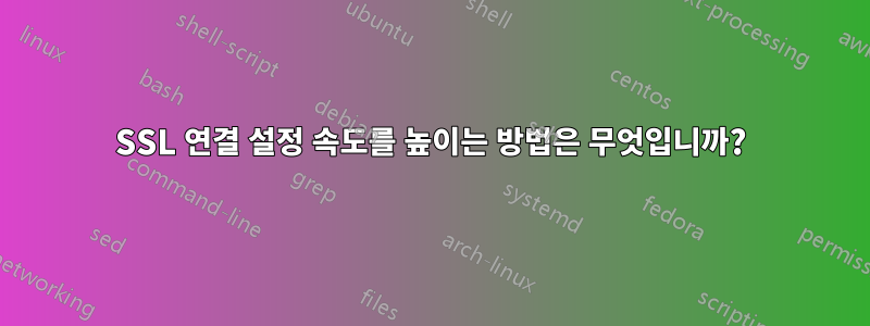 SSL 연결 설정 속도를 높이는 방법은 무엇입니까?
