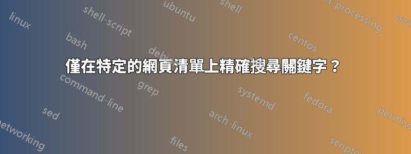 僅在特定的網頁清單上精確搜尋關鍵字？