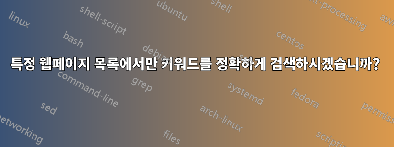 특정 웹페이지 목록에서만 키워드를 정확하게 검색하시겠습니까?