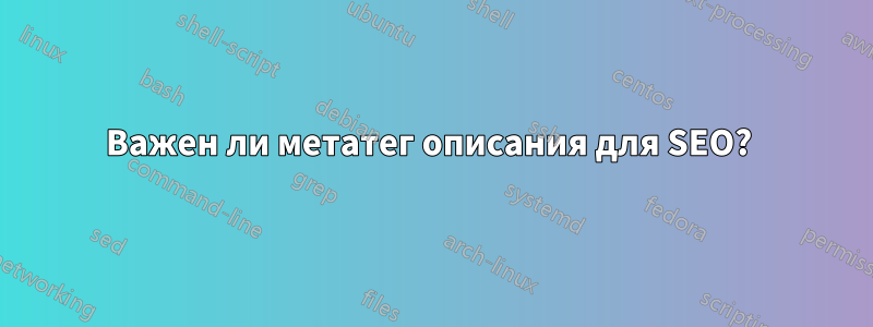 Важен ли метатег описания для SEO? 