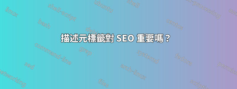 描述元標籤對 SEO 重要嗎？ 