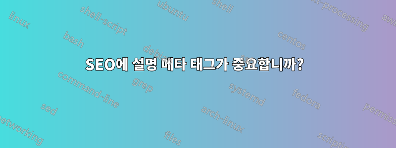 SEO에 설명 메타 태그가 중요합니까? 