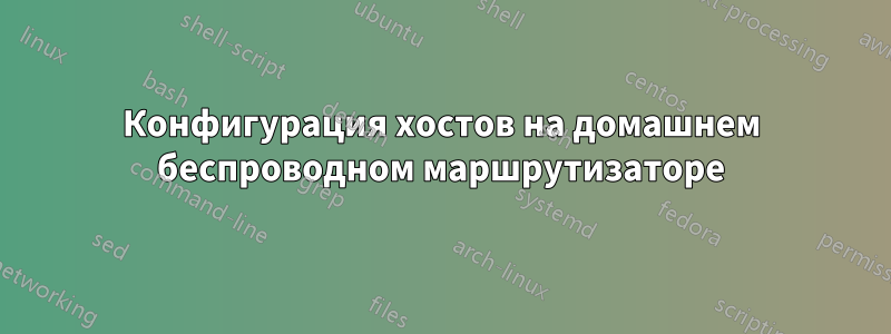 Конфигурация хостов на домашнем беспроводном маршрутизаторе