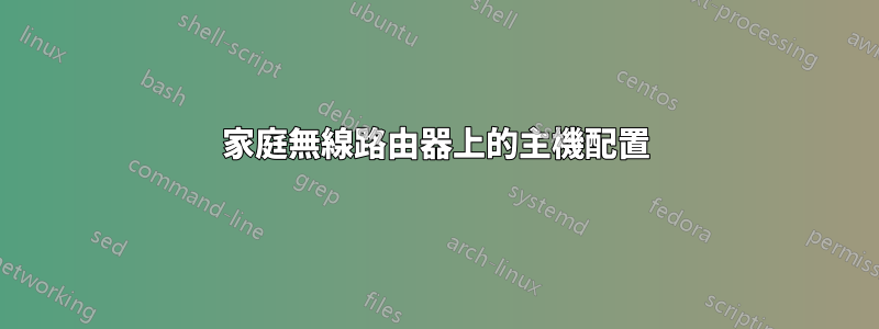 家庭無線路由器上的主機配置