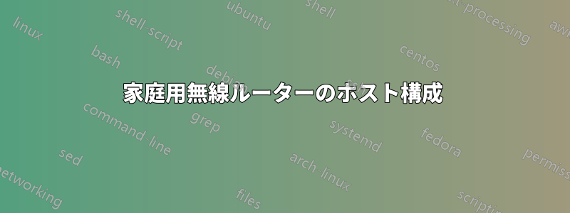 家庭用無線ルーターのホスト構成