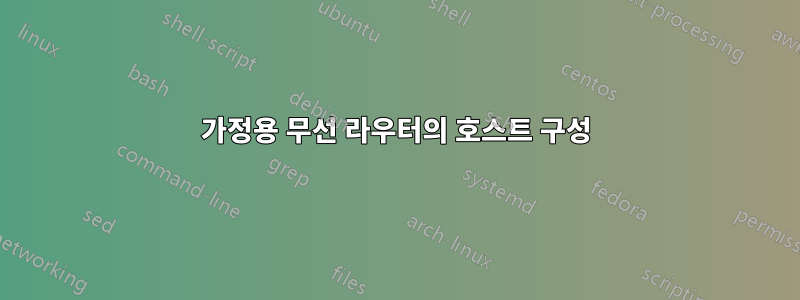 가정용 무선 라우터의 호스트 구성