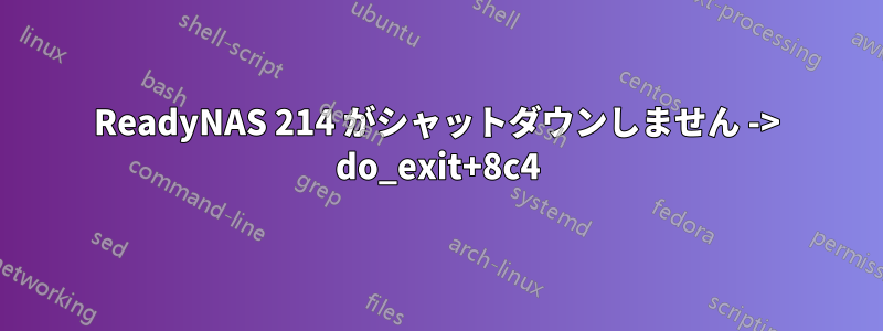 ReadyNAS 214 がシャットダウンしません -> do_exit+8c4