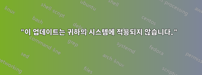 "이 업데이트는 귀하의 시스템에 적용되지 않습니다."
