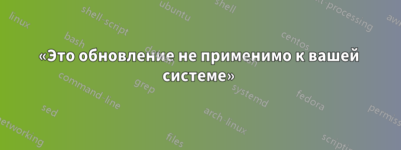 «Это обновление не применимо к вашей системе»