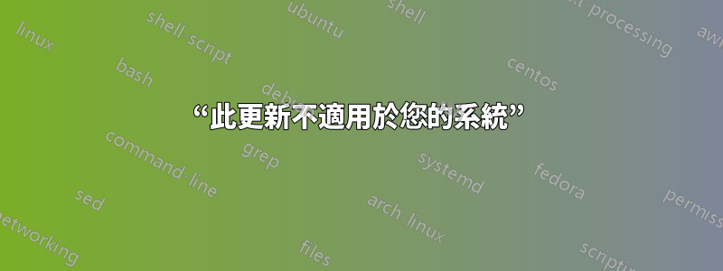 “此更新不適用於您的系統”