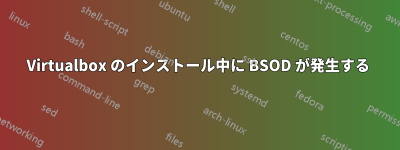 Virtualbox のインストール中に BSOD が発生する
