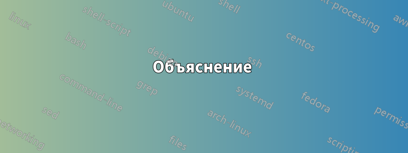 Объяснение