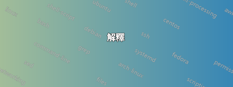解釋
