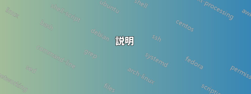説明