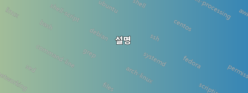 설명
