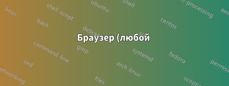 Браузер (любой) на Windows 7 загружает плохой (localhost) https сертификат