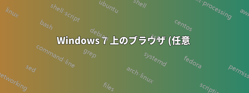 Windows 7 上のブラウザ (任意) が不正な (localhost) https 証明書を読み込む