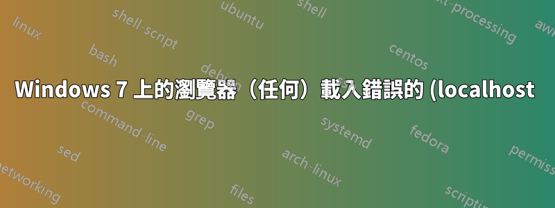 Windows 7 上的瀏覽器(任何)載入錯誤的 (localhost) https 憑證