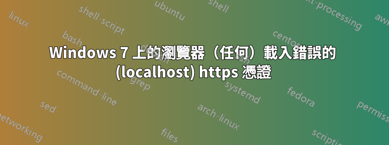 Windows 7 上的瀏覽器（任何）載入錯誤的 (localhost) https 憑證