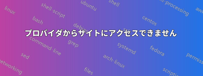 プロバイダからサイトにアクセスできません