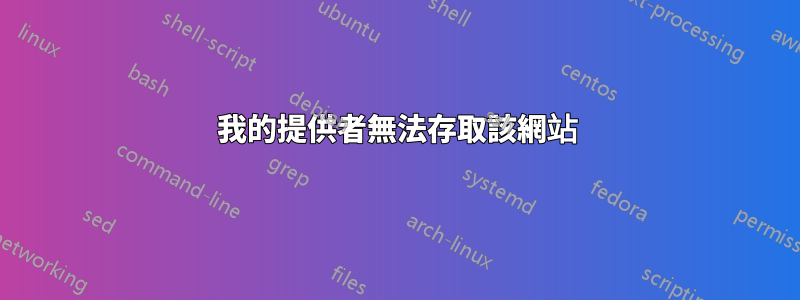 我的提供者無法存取該網站