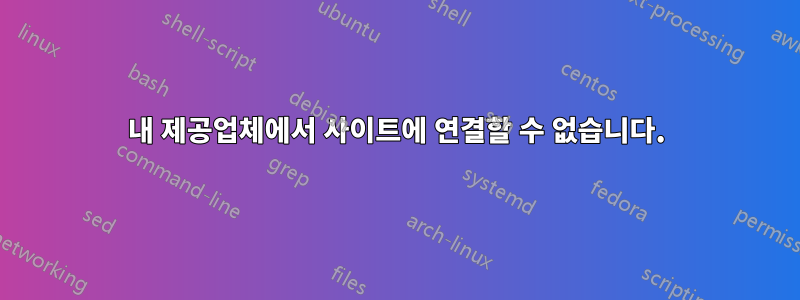 내 제공업체에서 사이트에 연결할 수 없습니다.