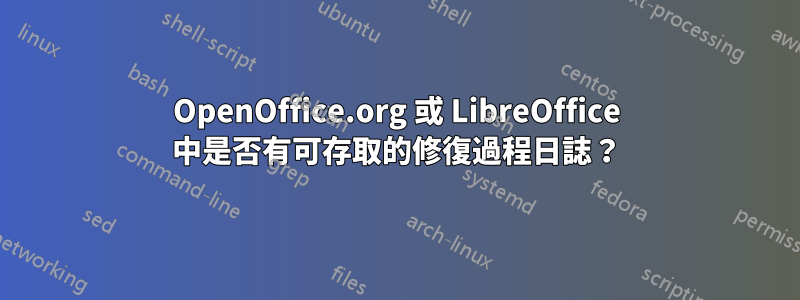 OpenOffice.org 或 LibreOffice 中是否有可存取的修復過程日誌？