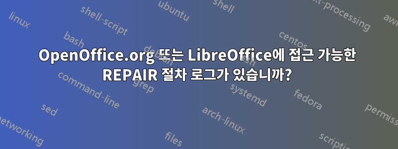 OpenOffice.org 또는 LibreOffice에 접근 가능한 REPAIR 절차 로그가 있습니까?