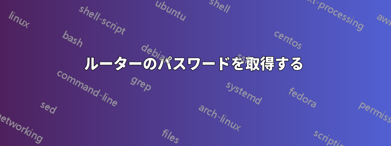 ルーターのパスワードを取得する