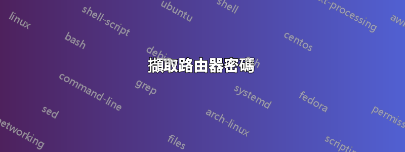 擷取路由器密碼