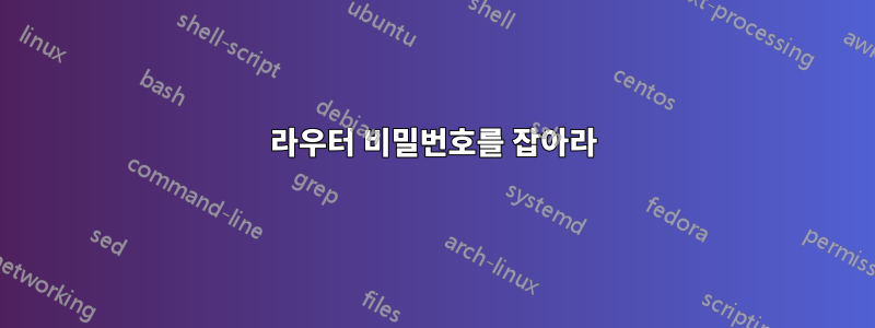 라우터 비밀번호를 잡아라